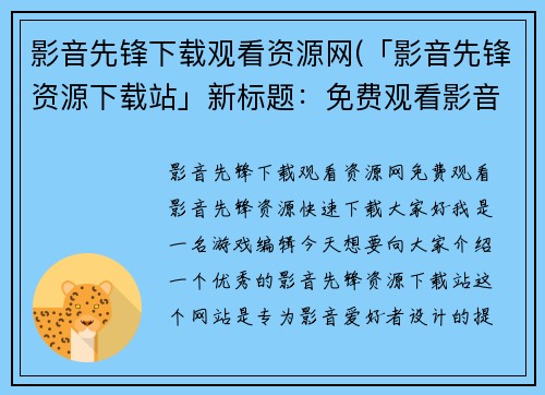 影音先锋下载观看资源网(「影音先锋资源下载站」新标题：免费观看影音先锋资源，快速下载)