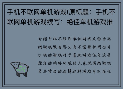 手机不联网单机游戏(原标题：手机不联网单机游戏续写：绝佳单机游戏推荐：不需要联网的手机游戏)