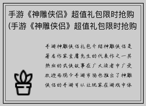 手游《神雕侠侣》超值礼包限时抢购(手游《神雕侠侣》超值礼包限时抢购：火爆开启！)