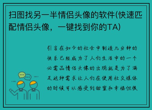 扫图找另一半情侣头像的软件(快速匹配情侣头像，一键找到你的TA)