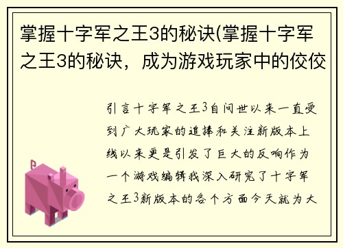 掌握十字军之王3的秘诀(掌握十字军之王3的秘诀，成为游戏玩家中的佼佼者！)
