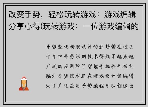 改变手势，轻松玩转游戏：游戏编辑分享心得(玩转游戏：一位游戏编辑的心得分享)